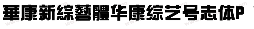 華康新綜藝體华康综艺号志体P W9字体转换